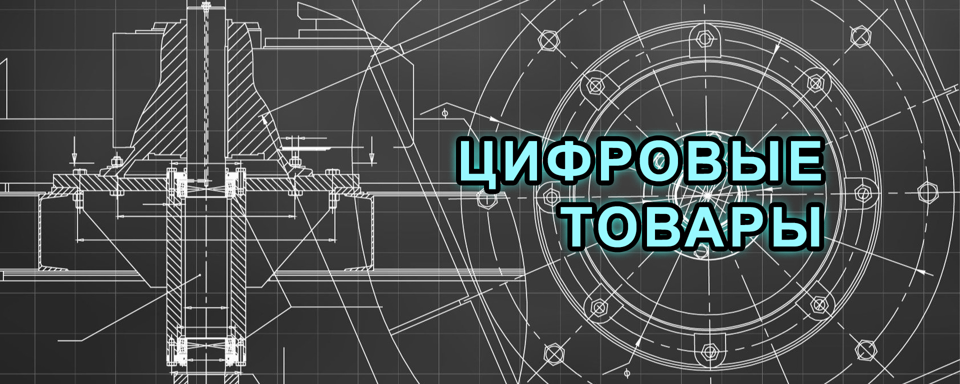 Чертежи для скачивания
